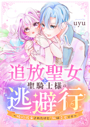 追放聖女と聖騎士様の逃避行～婚約破棄されたけど、私は幸せです～