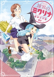 【期間限定　無料お試し版】境界のミクリナ