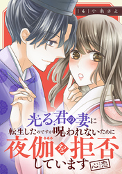 光る君の妻に転生したのですが 呪われないために夜伽を拒否しています【心恋】【分冊版】　4