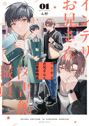 【期間限定　試し読み増量版】インテリお兄さんと図書館職員