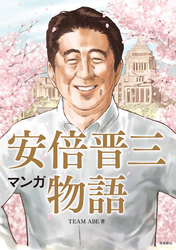 マンガ 安倍晋三物語【分冊版】（15）