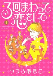 【期間限定　無料お試し版】３回まわって恋をして