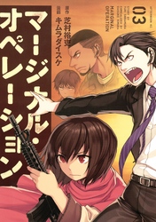 【期間限定 無料お試し版】マージナル・オペレーション(3)
