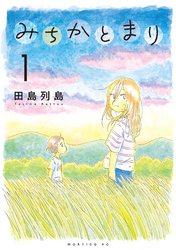 【期間限定　試し読み増量版】みちかとまり