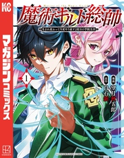 【期間限定 無料お試し版】魔術ギルド総帥~生まれ変わって今更やり直す2度目の学院生活~