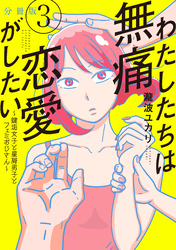 【期間限定 無料お試し版】わたしたちは無痛恋愛がしたい ~鍵垢女子と星屑男子とフェミおじさん~ 分冊版(3)