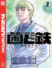 【期間限定 無料お試し版】菌と鉄(2)