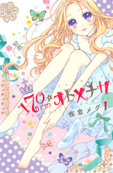 【期間限定 試し読み増量版】170cm★オトメチカ