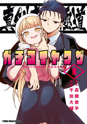 【期間限定 試し読み増量版】真剣恋愛極道ーガチコイヤクザー