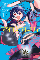 【期間限定 試し読み増量版】アイドラトリィ