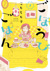 【期間限定　無料お試し版】ごほうびごはん