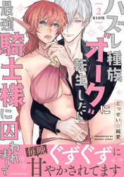 ハズレ種族“オーク”に転生したら最強騎士様に囚われまして【コミックス版】(2)《R18版》