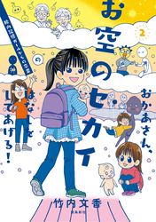おかあさん、お空のセカイのはなしをしてあげる！　胎内記憶ガールの日常【分冊版】（9）