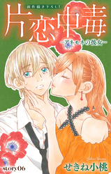 Love Silky　片恋中毒−アネモネの彼女−　story06