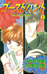 【期間限定 無料お試し版】ゴーストハント