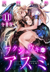 フクシュウキのアスミ【分冊版】11