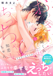 おっきい神崎くんとちっちゃい知恋ちゃん デキないふたりの溺愛事情【電子単行本版】