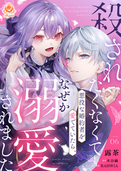 殺されたくなくて悪役な婚約者を愛でていたら、なぜか溺愛されました【第6話】（エンジェライトコミックス）