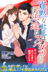 寡黙な杜氏は実は一途なスパダリでした　新人バイヤーは恋も仕事も翻弄される