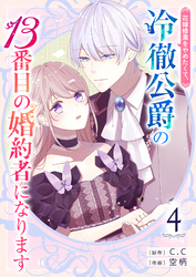 花嫁修業をやめたくて、冷徹公爵の13番目の婚約者になります【単話版】（４）