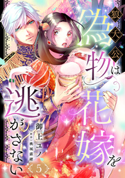 狼大公は偽物花嫁を逃がさない【分冊版】5話