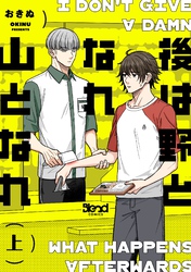 後は野となれ山となれ【単行本版】