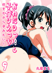 おねだりっ娘と子作りえっち-好きだから孕みたい！-(9)