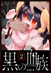 【期間限定 無料お試し版】黒の血族(2)