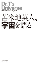 苫米地英人、宇宙を語る