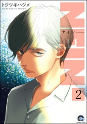 NEIN（分冊版）　【第2話】