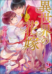 異世界の花嫁（分冊版）