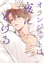【単話版】オランジェットは夜にとける　4話