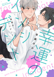 【単話版】幸運のインシデント　4話