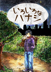 いろいろなハナシ 1