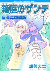 箱庭のザンテ 日英二国語版 1