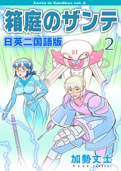 箱庭のザンテ 日英二国語版 2