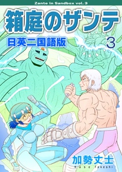箱庭のザンテ 日英二国語版 3