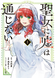 【期間限定 無料お試し版】聖女に嘘は通じない