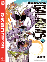 【期間限定 試し読み増量版】GALAXIAS