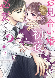 お見合い婚にも初夜は必要ですか？ 新装版 2巻