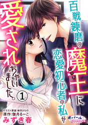 【期間限定　無料お試し版】百戦錬磨の魔王に恋愛初心者の私が愛されちゃいました。