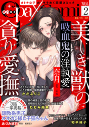 【期間限定 無料お試し版】Opa×Comi Vol.2