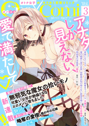 【期間限定 無料お試し版】Opa×Comi Vol.3