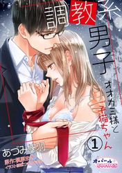 【期間限定 無料お試し版】調教系男子 オオカミ様と子猫ちゃん