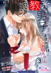 【期間限定 無料お試し版】調教系男子 オオカミ様と子猫ちゃん3