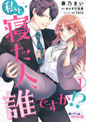 【期間限定　無料お試し版】私と寝た人、誰ですか！？１