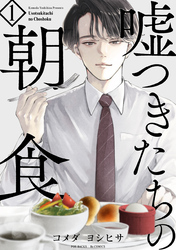 【期間限定　無料お試し版】嘘つきたちの朝食