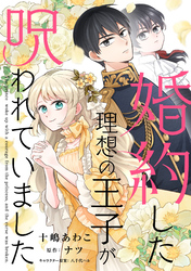 婚約した理想の王子が呪われていました【単話売】(11)