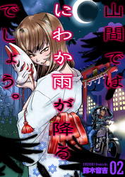 山間ではにわか雨が降るでしょう。 2