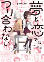 【期間限定　試し読み増量版】夢と恋ではつり合わない【イラスト特典付】
